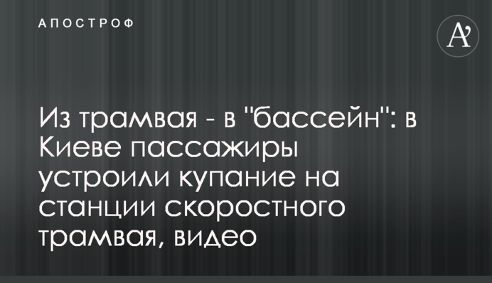 Из трамвая - в 