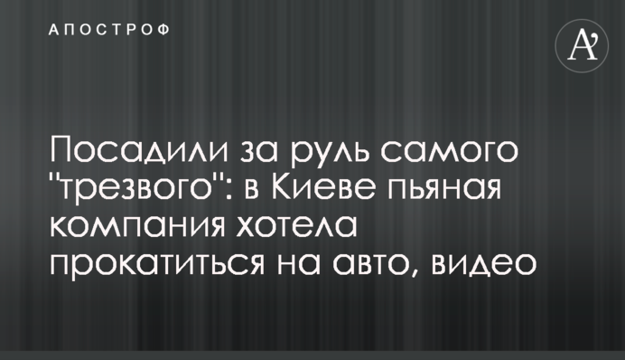 Посадили за кермо 