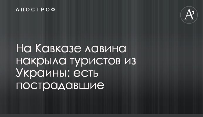 На Кавказі лавина накрила туристів з України: є постраждалі