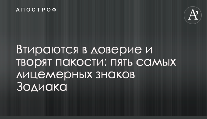 Втираются в доверие и творят пакости: пять самых лицемерных знаков Зодиака
