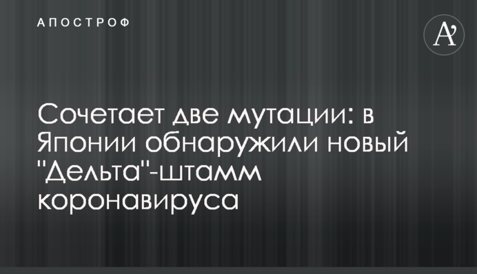Поєднує дві мутації: в Японії виявили новий 