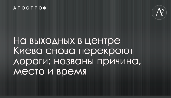 На вихідних в центрі Києва знову перекриють дороги: названо причину, місце і час