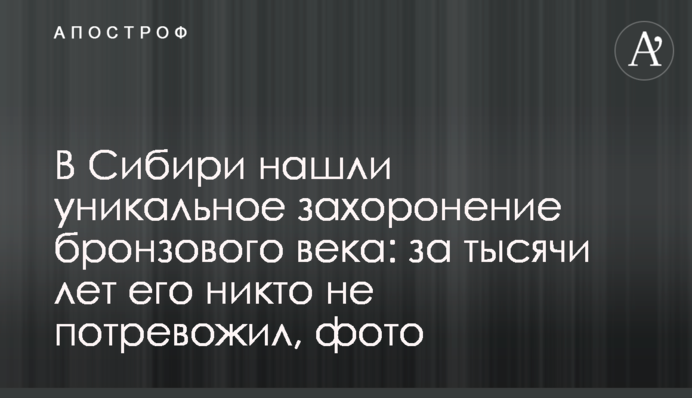 В Сибири нашли уникальное захоронение бронзового века: за тысячи лет его никто не потревожил, фото
