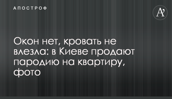 Вікон немає, ліжко не влізло: в Києві продають пародію на квартиру, фото