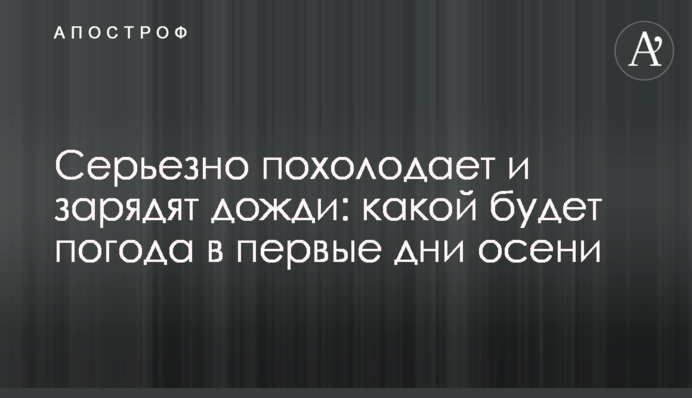 Серйозно похолодає і зарядять дощі: якою буде погода в перші дні осені