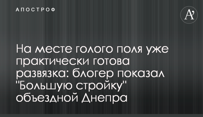 На месте голого поля уже практически готова развязка: блогер показал 