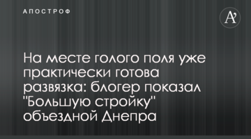 На месте голого поля уже практически готова развязка: блогер показал "Большую стройку" объездной Днепра