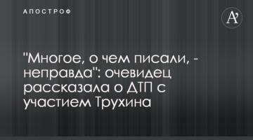 "Багато, що писали, - неправда": очевидиця розповіла про ДТП за участю Трухіна
