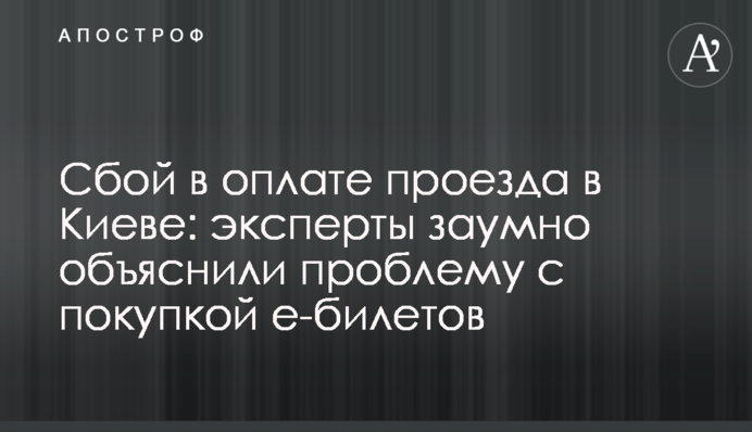 Сбой в оплате проезда в Киеве: эксперты заумно объяснили проблему с покупкой е-билетов