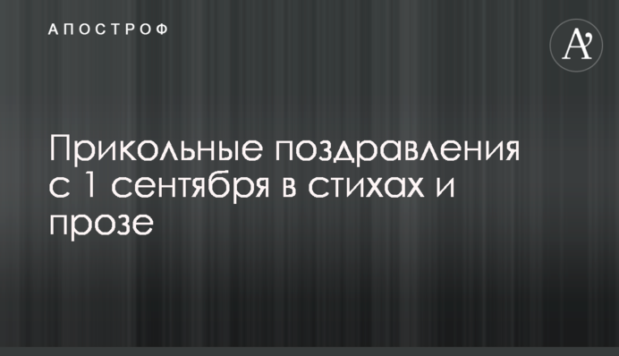 Прикольные поздравления с 1 сентября в стихах и прозе