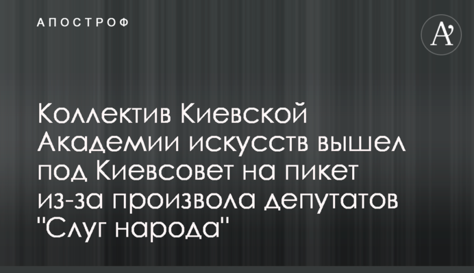 Коллектив Киевской Академии искусств вышел под Киевсовет на пикет из-за произвола депутатов 