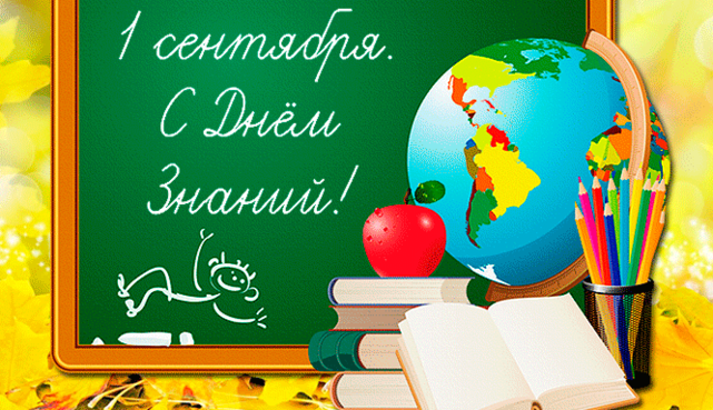 Вы нам открываете мир знаний! Открытки и поздравление учителей с 1 сентября в стихах