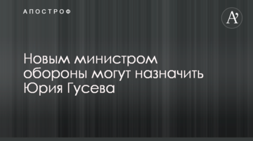 Новим міністром оборони можуть призначити Юрія Гусєва