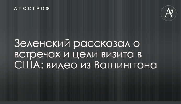 Зеленский рассказал о встречах и цели визита в США: видео из Вашингтона