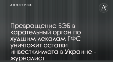 Превращение БЭБ в карательный орган по худшим лекалам ГФС уничтожит остатки инвестклимата в Украине - журналист