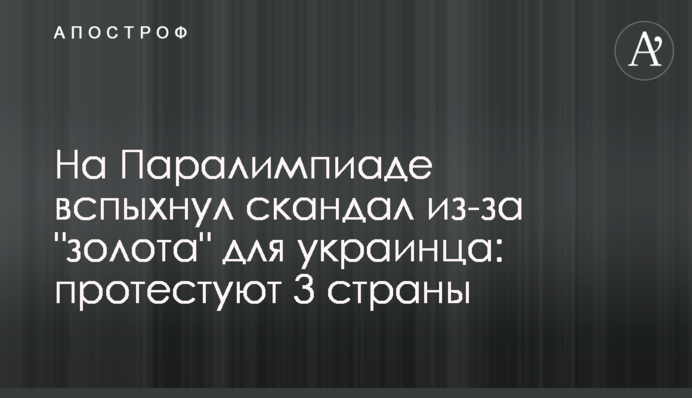 На Паралімпіаді спалахнув скандал через 