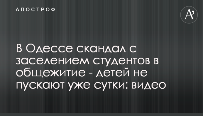 В Одессе скандал с заселением студентов в общежитие - детей не пускают уже сутки: видео