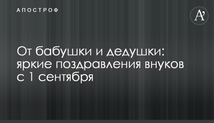 Від бабусі і дідусі: яскраві привітання онуків з 1 вересня