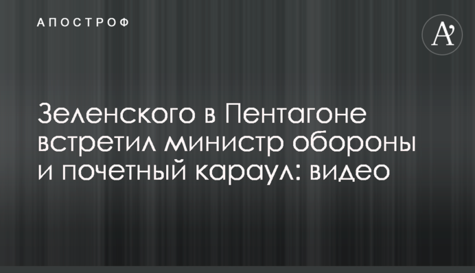 Зеленського в Пентагоні зустрів міністр оборони і почесна варта: відео