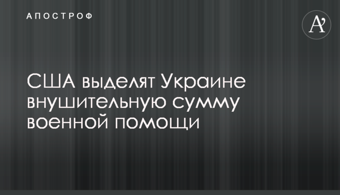 США выделят Украине некоторую сумму военной помощи