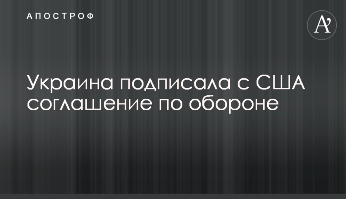 Україна підписала з США угоду з оборони