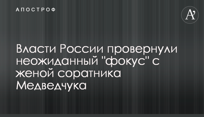 Влада Росії провернули несподіваний 
