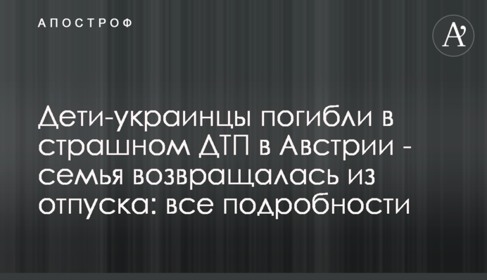 Померла і друга дитина: нові подробиці страшної ДТП з українцями в Австрії