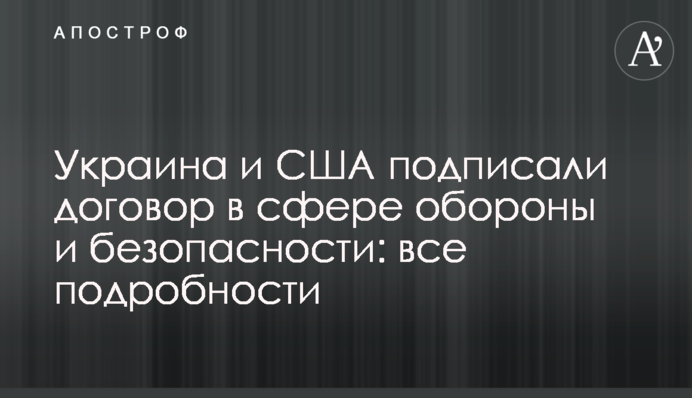 Україна та США підписали договір у сфері оборони та безпеки: всі подробиці