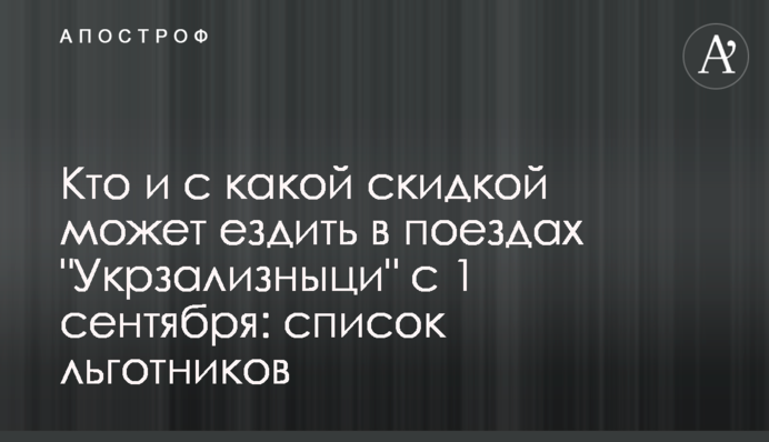 Хто і з якою знижкою може їздити в поїздах 