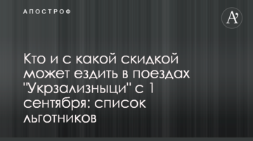 Хто і з якою знижкою може їздити в поїздах 