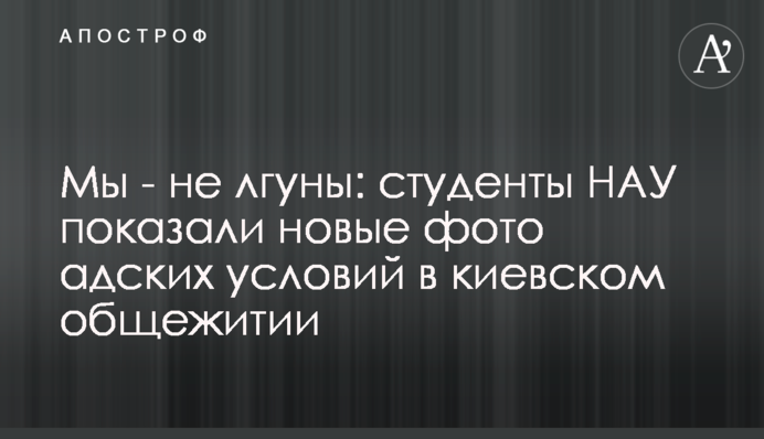 Мы - не лгуны: студенты НАУ показали новые фото адских условий в киевском общежитии