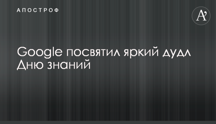 Google присвятив яскравий дудл Дню знань