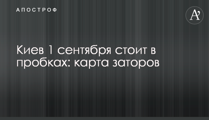 Києва 1 вересня стоїть у пробках: карта заторів