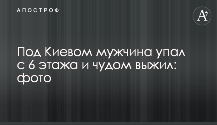 Під Києвом чоловік впав з 6 поверху і дивом вижив: фото