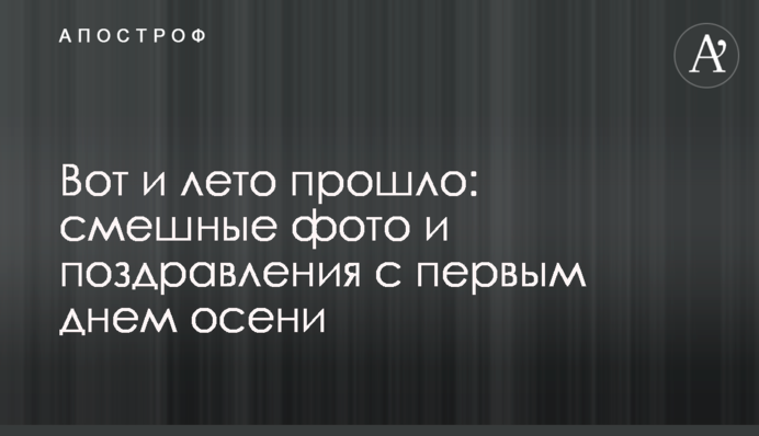 Ось і літо пройшло: смішні фото і привітання з першим днем осені