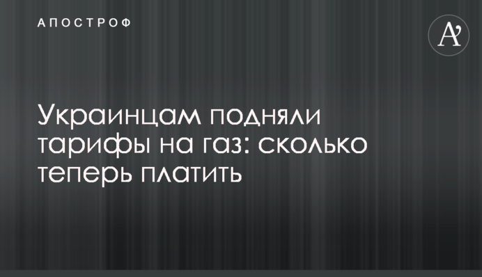 Украинцам подняли тарифы на газ: сколько теперь платить