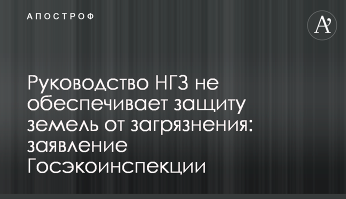 Керівництво МГЗ не забезпечує захист земель від забруднення: заява Держекоінспекції