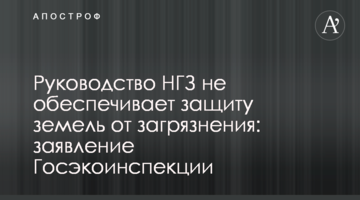 Руководство НГЗ не обеспечивает защиту земель от загрязнения: заявление Госэкоинспекции