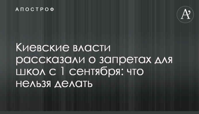 Київська влада розповіла про заборони для шкіл з 1 вересня: що не можна робити