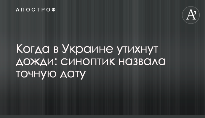Коли в Україні вщухнуть дощі: синоптик назвала точну дату