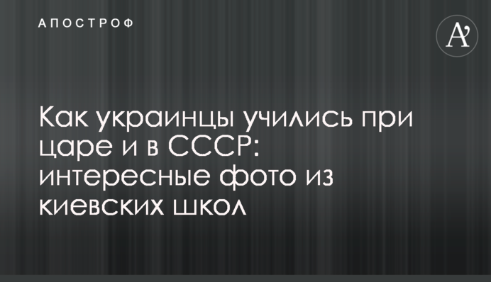 Как украинцы учились при царе и в СССР: интересные фото из киевских школ
