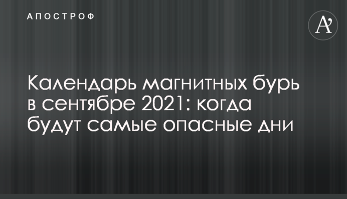 Календар магнітних бур у вересні 2021: коли будуть найнебезпечніші дні