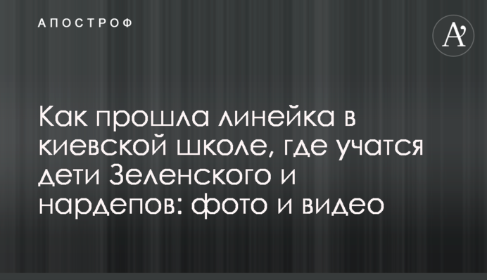 Как прошла линейка в киевской школе, где учатся дети Зеленского и нардепов: фото и видео