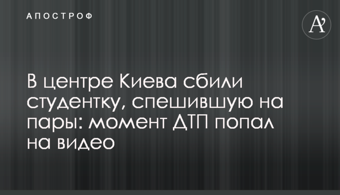 В центре Киева сбили студентку, спешившую на пары: момент ДТП попал на видео