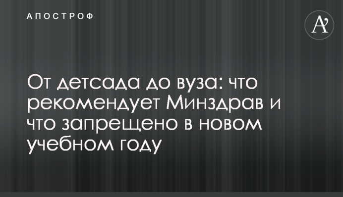 От детсада до вуза: что рекомендует Минздрав и что запрещено в новом учебном году
