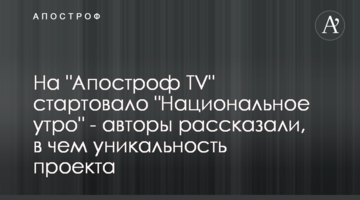 На "Апостроф TV" стартовало "Национальное утро" - авторы рассказали, в чем уникальность проекта