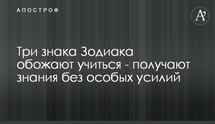 Три знака Зодиака обожают учиться - получают знания без особых усилий