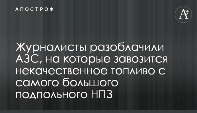 Журналисты разоблачили АЗС, на которые завозится некачественное топливо с самого большого подпольного НПЗ