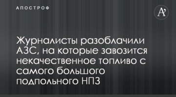 Журналисты разоблачили АЗС, на которые завозится некачественное топливо с самого большого подпольного НПЗ
