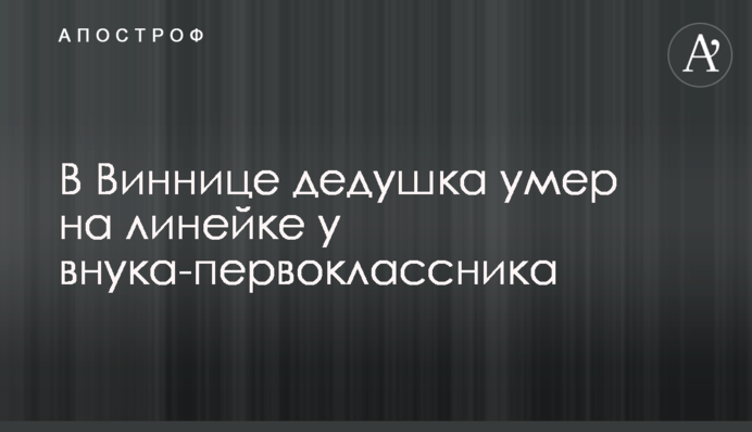 В Виннице дедушка умер на линейке у внука-первоклассника